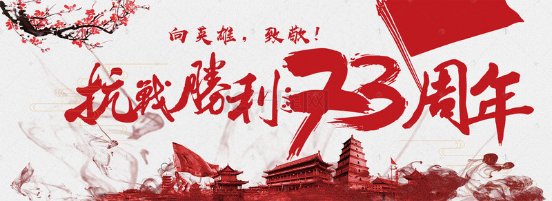 战争背景图片_创意合成抗战胜利73周年banner