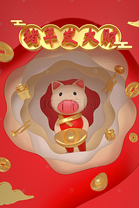春节卡通素材背景图片_C4D立体猪年春节卡通剪纸