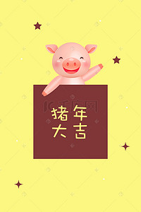 猪年大吉萌系可爱小猪新年海报背景