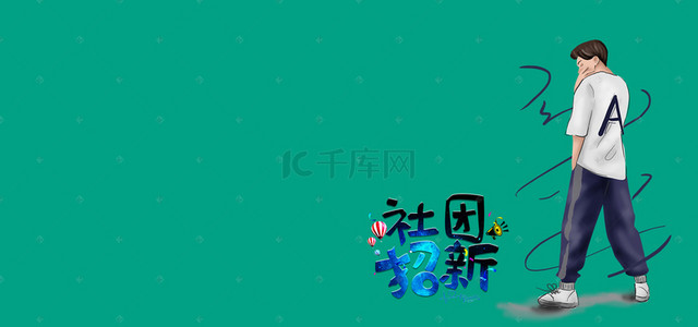 社团纳新卡通扁平绿色banner