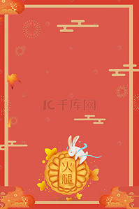 国庆中秋双节快乐背景图片_月饼海报背景素材