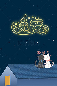 晚安安海报背景图片_小清新简约派夜晚屋顶宠物猫看星星背景图