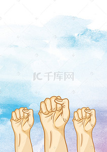 拳头背景图片_矢量水彩插画拳头备战高考海报背景素材