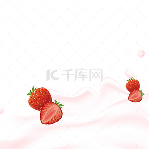 商务草莓牛奶PSD分层主图背景素材