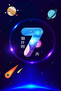 倒计时背景图片_璀璨星空倒计时7天背景