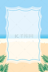 蓝色清新扁平化沙滩海边广告背景