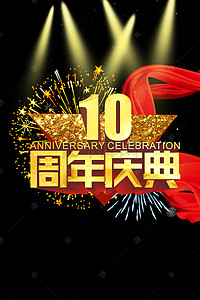 节日庆祝海报背景图片_简约大气10周年庆典海报