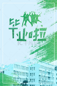 简约小清新校园毕业季教学楼背景海报