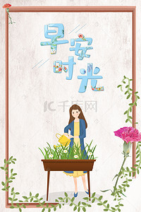 简约派小清新手绘女孩鲜花早安背景图