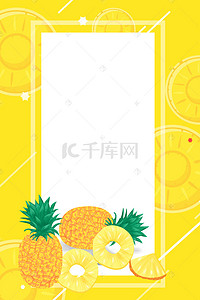水果卡通小清新背景图片_水果美食菠萝卡通小清新海报