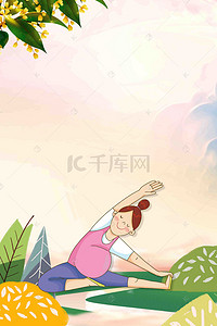 瑜伽健身海报背景图片_清新瑜伽运动海报
