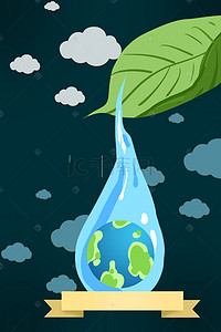 节约用水保护地球海报背景