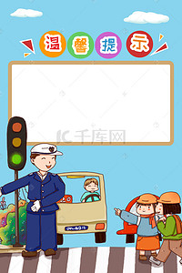背景模板幼儿园背景图片_全国中小学安全教育日设计海报