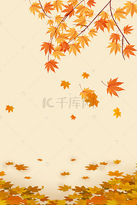 秋季活动海报背景图片_秋季上新促销海报背景模板