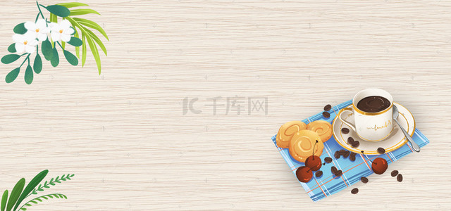 咖啡banner背景图片_咖啡饼干西式下午茶文艺banner