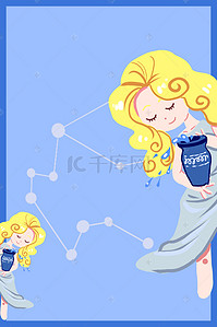 十二星座海报背景图片_十二星座水瓶座原创插画