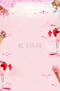 草莓清新背景图片_夏天甜筒草莓清新海报背景