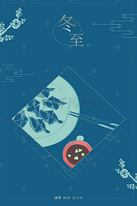 饺子云背景图片_冬至蓝色边框海报