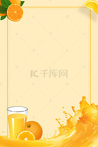 特饮海报背景图片_鲜榨果汁创意宣传海报背景模板