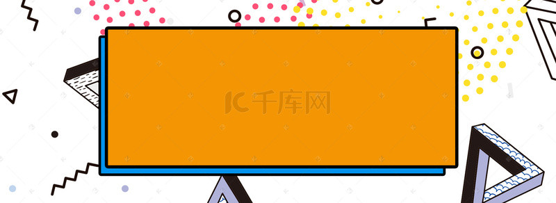 活动海报孟菲斯背景图片_电商孟菲斯促销活动海报banner