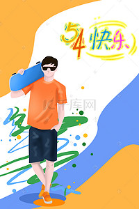 色彩泼墨背景图片_色彩拼接五四青年节海报背景