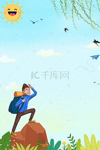 登山旅游背景图片_创意户外登山活动宣传海报背景素材