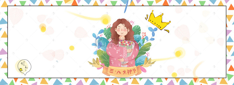 三八妇女节背景图片_小清新三八妇女节背景banner