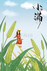 小满麦子背景图片_清新小满文艺24节气传统节气海报