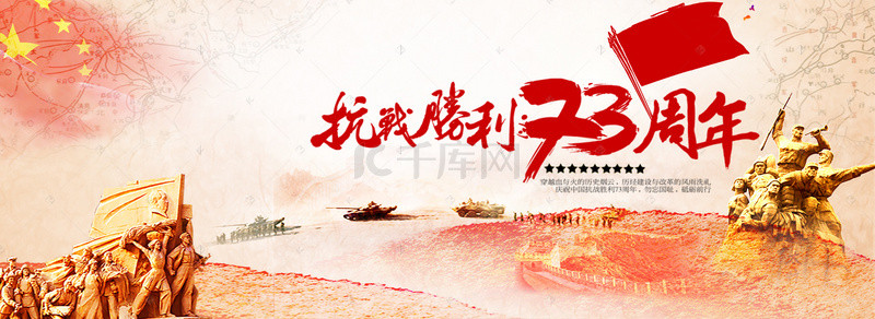 战争背景图片_创意合成抗战胜利73周年banner