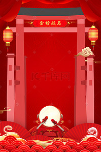 红促销海报背景图片_大气喜庆金榜题名红色淘宝促销海报