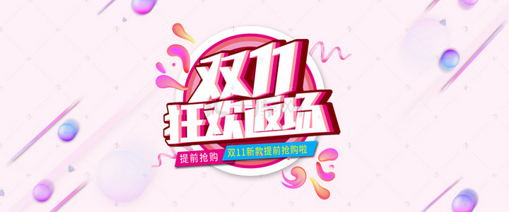 返场双11背景图片_天猫双十一返场狂欢继续banner