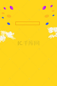 全民购物狂欢节背景图片_扁平化618大促粉丝狂欢节黄色背景素材