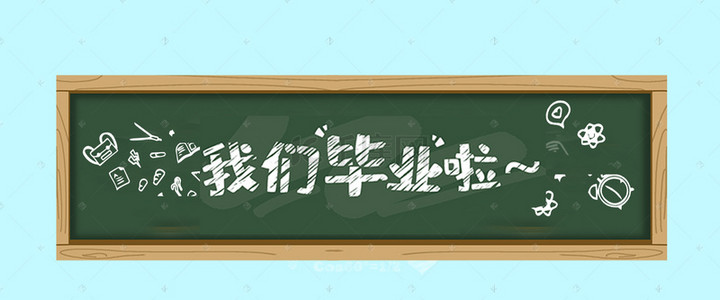 学校绿色背景图片_学校毕业季小清新黑板绿色banner