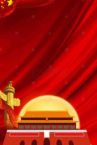国庆元素背景图片_大气创意十一欢度国庆69周年海报