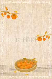 中国风海报背景图片_柿子熟了水果美食