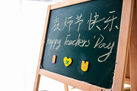 教师节快乐黑板字摄影图
