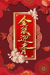 中国风恭贺新春背景图片_新春喜庆红色中国风海报背景