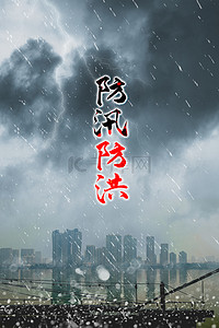 山洪预警背景图片_暴雨防汛抗洪抢险减灾背景