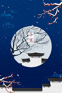 中国风传统24节日小寒背景海报