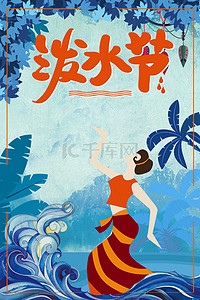 云南旅游背景图片_传统节日泼水节民俗文化背景