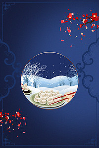 中国传统冬至海报背景图片_中国风冬至节气背景海报