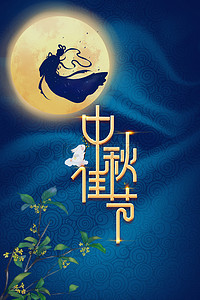 中国风蓝色纹理中秋节海报