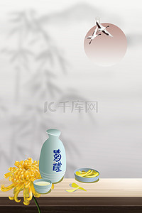 重阳节简约中国风喝茶赏菊背景海报