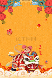 中国风狮子背景图片_鼠年大吉鼠年海报