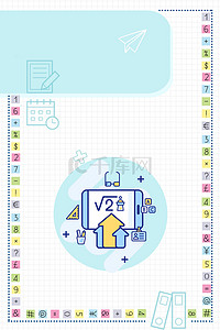 教育补习班背景图片_数学背景暑期教育