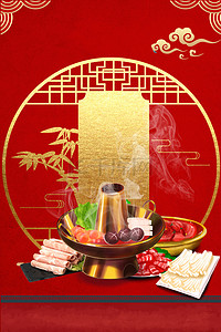 中国风美食火锅红色喜庆背景海报