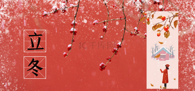 二十节气立冬背景图片_红色传统节气立冬背景