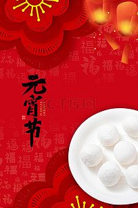 中国风大气红色元宵节吃汤圆背景