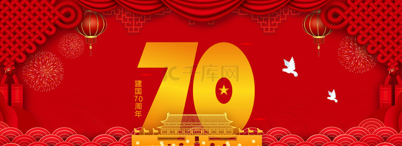 周年中国风背景图片_新中国成立70周年红色中国风背景