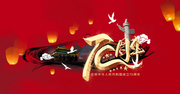 十一国庆70周年红色喜庆背景海报